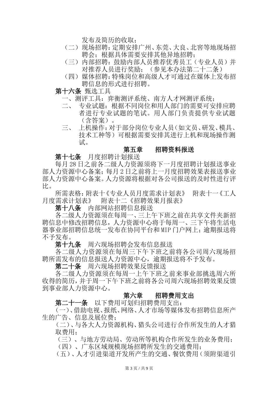 美的招聘管理办法（全套流程）.doc_第3页