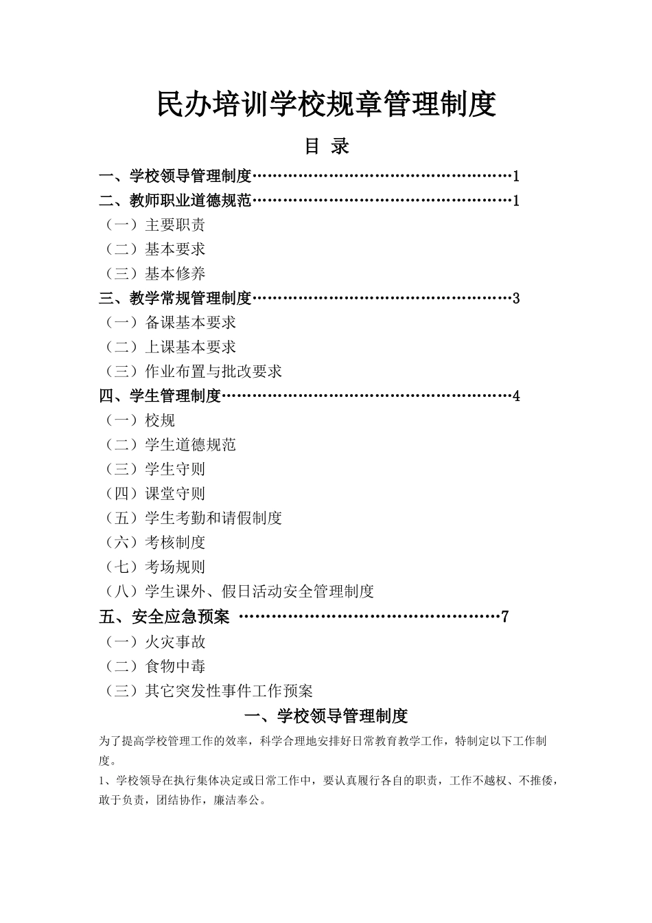民办培训学校规章管理制度.docx_第1页