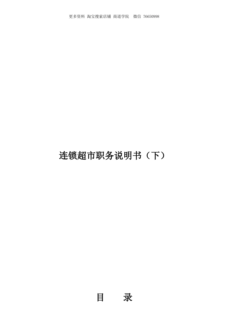 连锁超市职务说明书下.doc_第1页