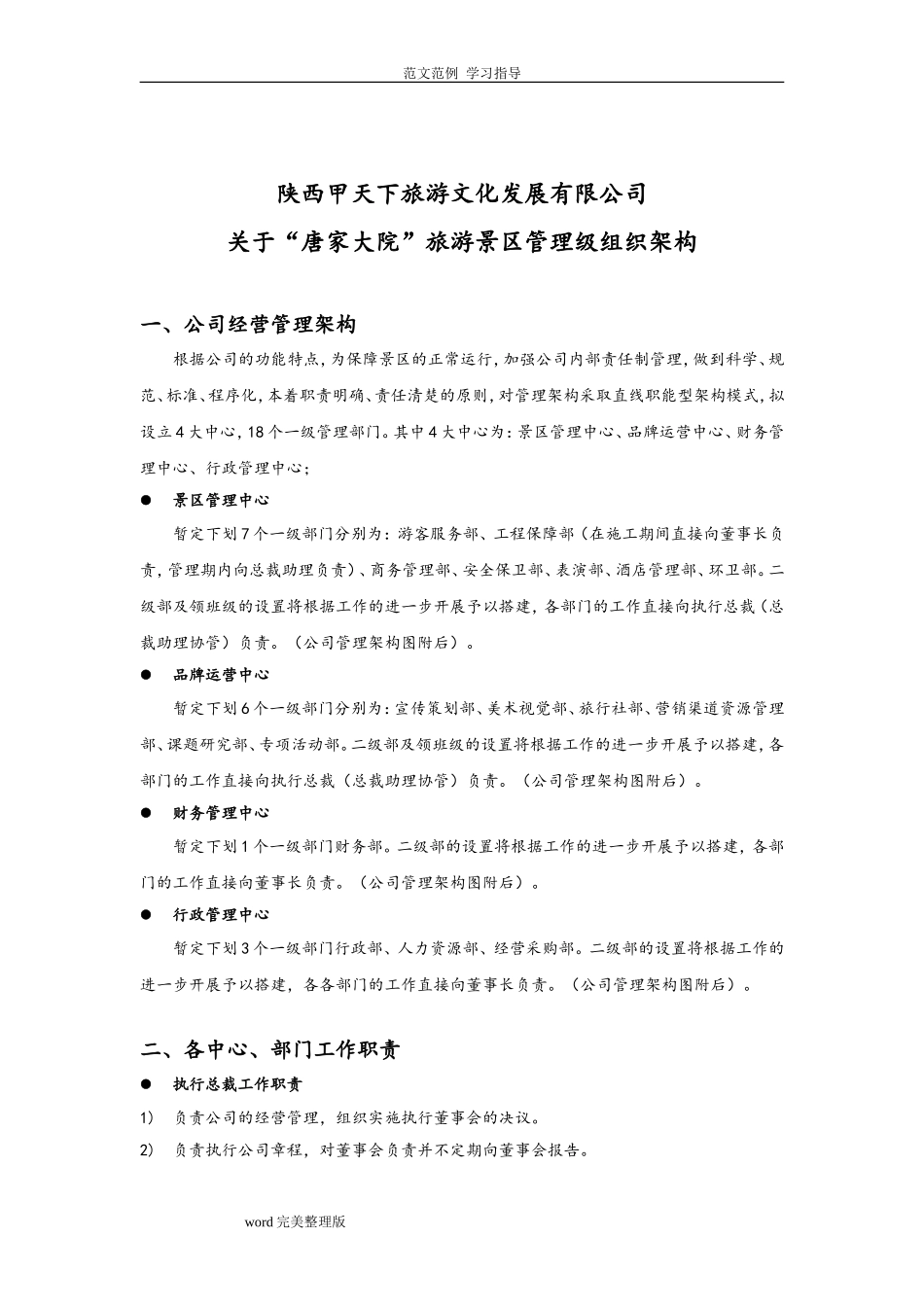 旅游公司组织管理架构.doc_第1页