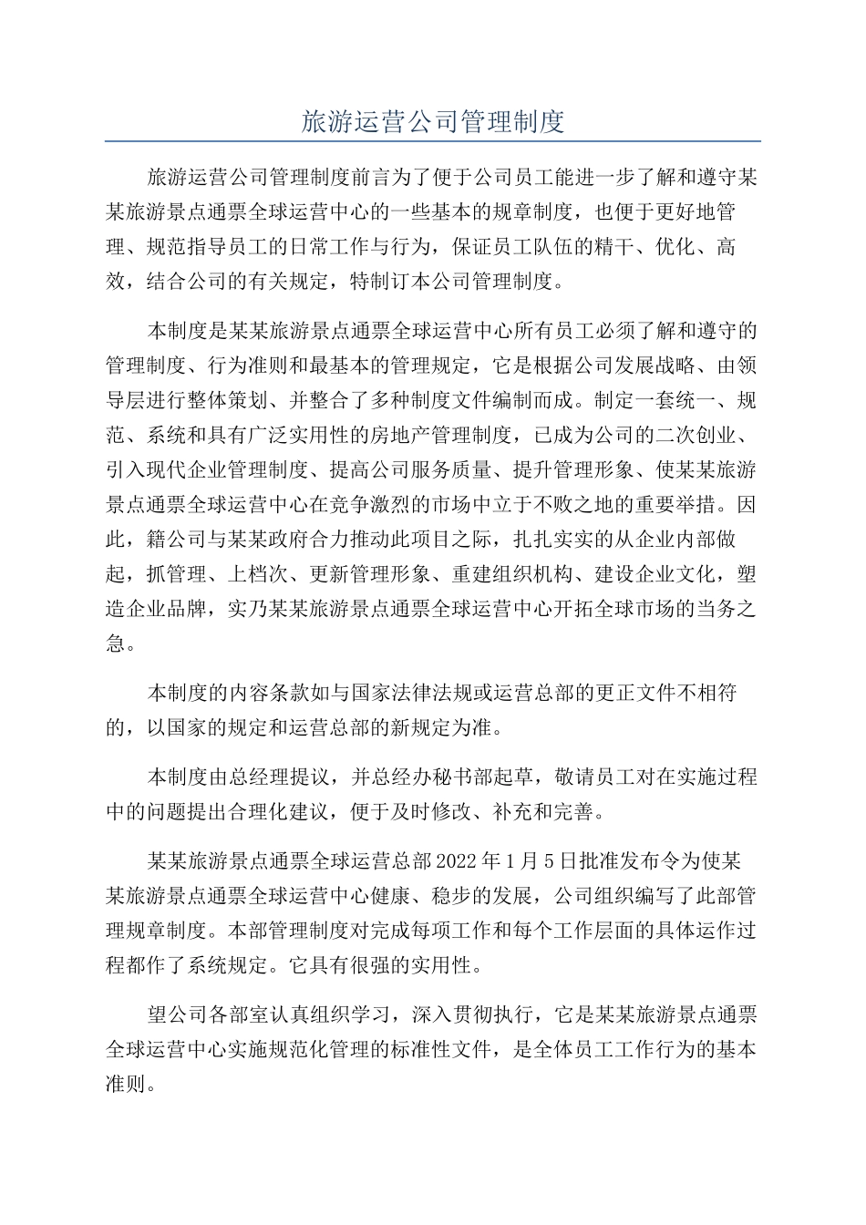 旅游运营公司管理制度.docx_第1页