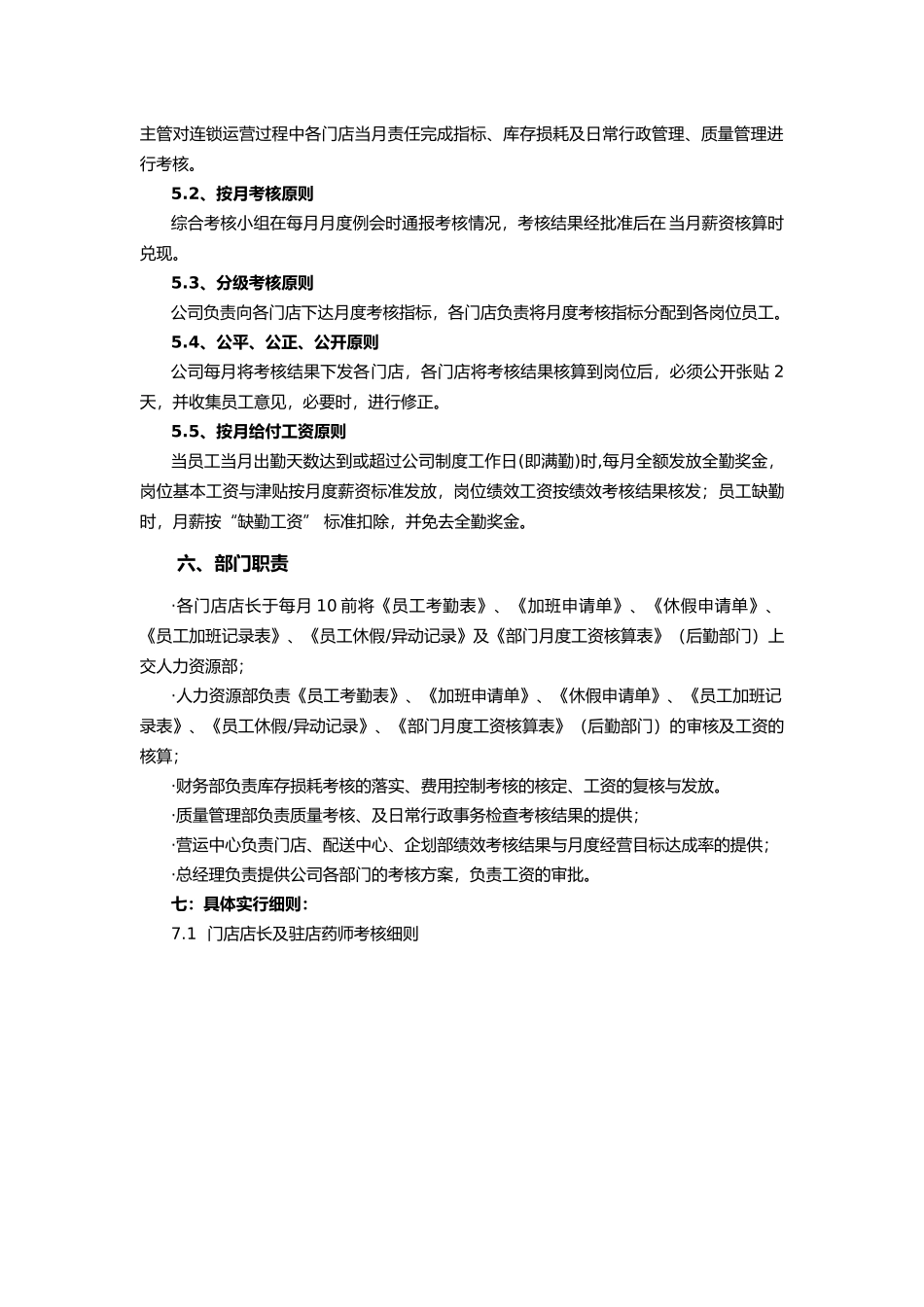 门店绩效考核及薪资调整方案.doc_第3页