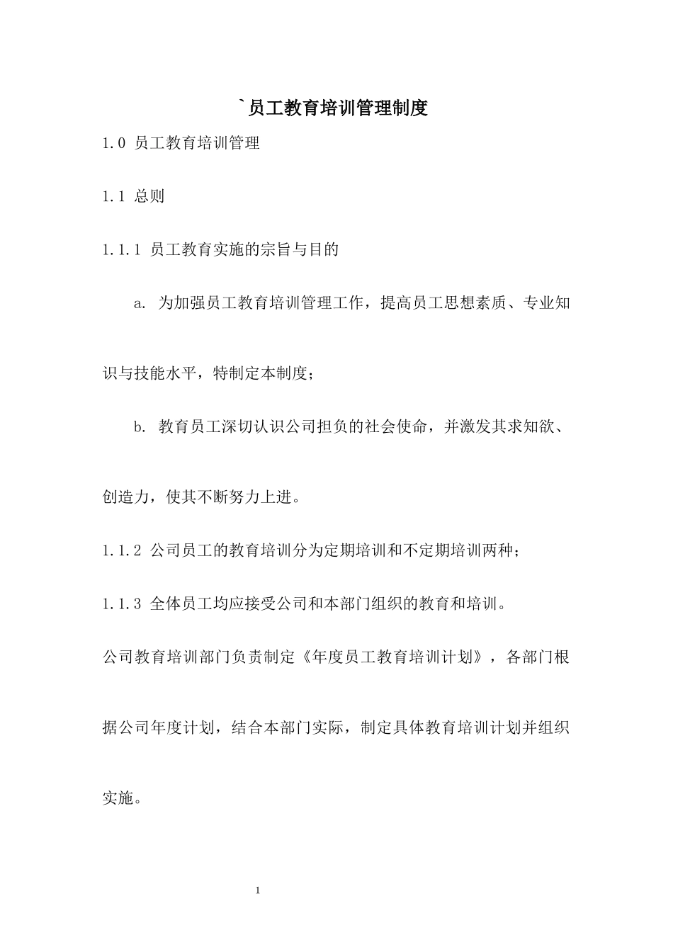 旅游景区员工教育培训管理制度.docx_第1页