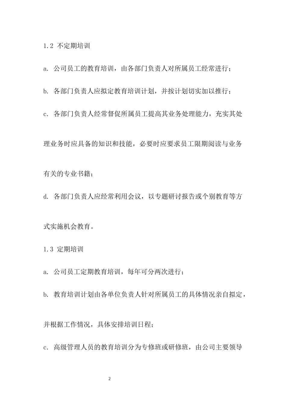 旅游景区员工教育培训管理制度.docx_第2页