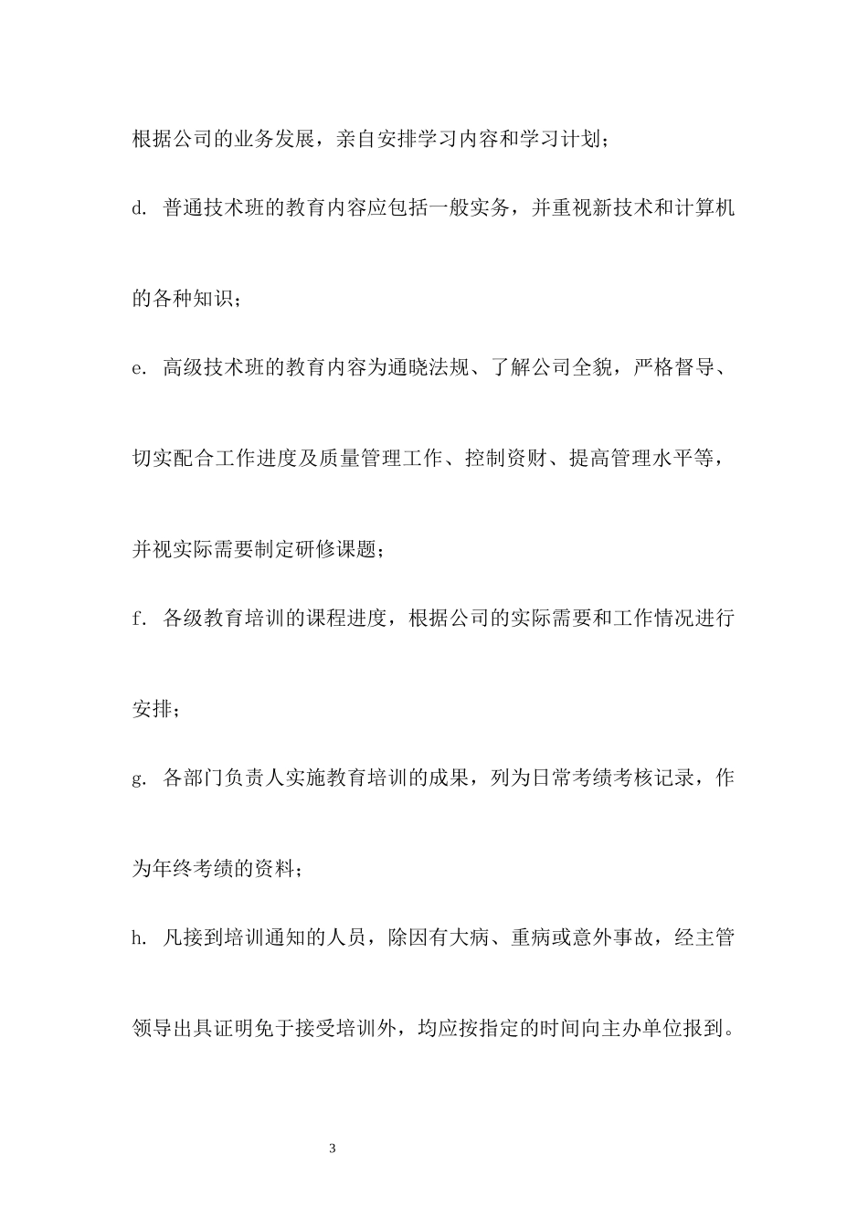 旅游景区员工教育培训管理制度.docx_第3页