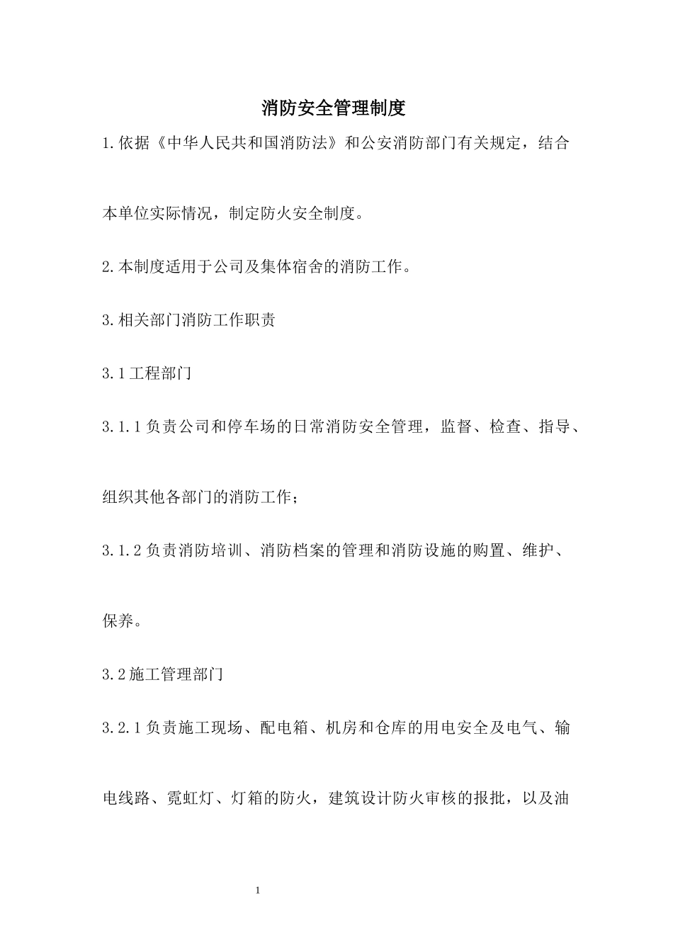 旅游景区消防安全管理制度.docx_第1页