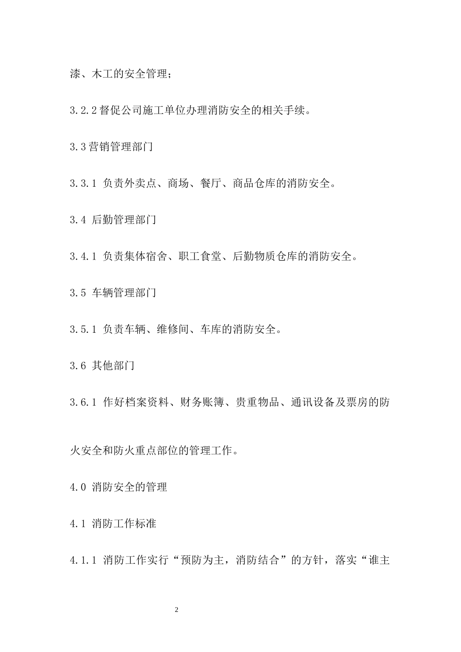 旅游景区消防安全管理制度.docx_第2页