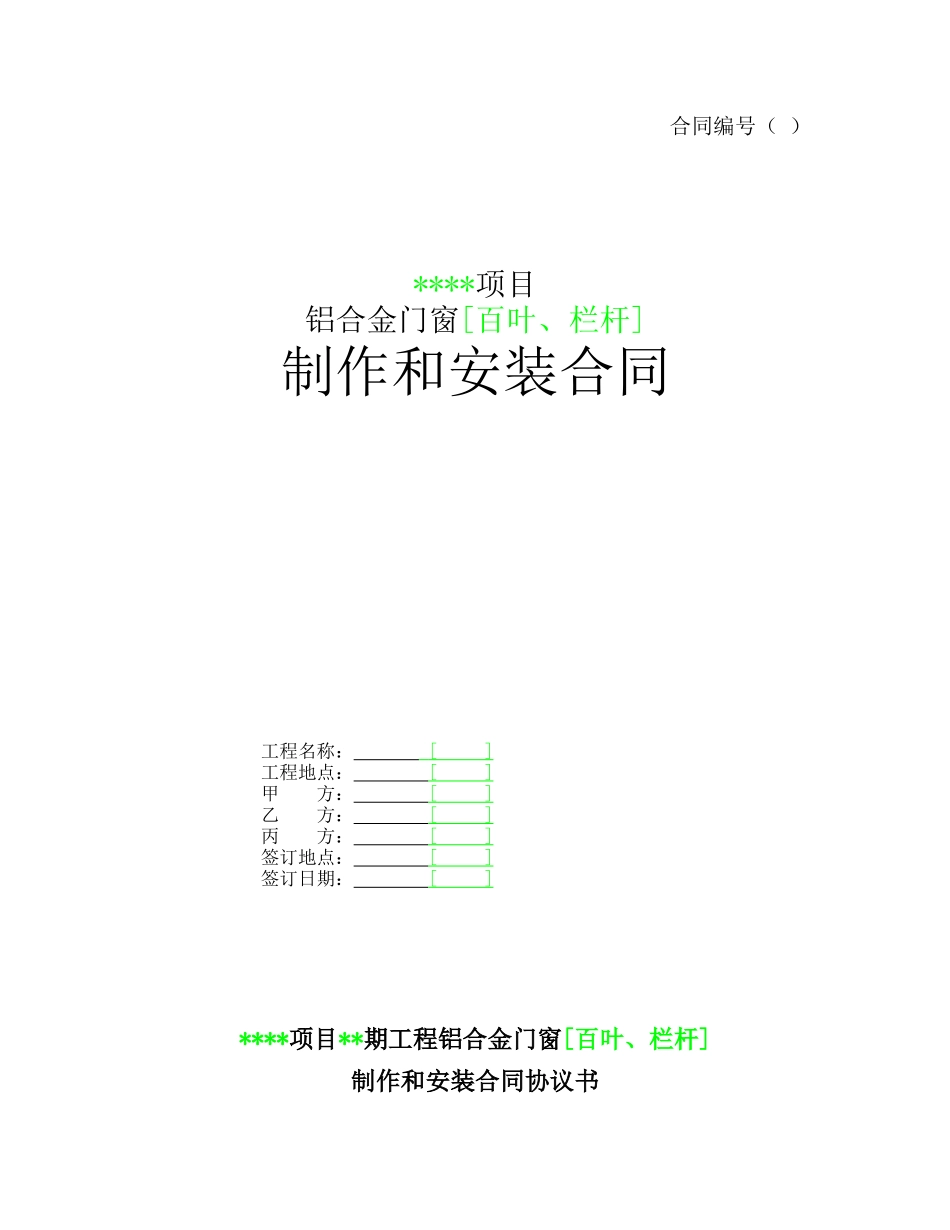 铝合金门窗[百叶、栏杆]制作和安装合同.doc_第1页
