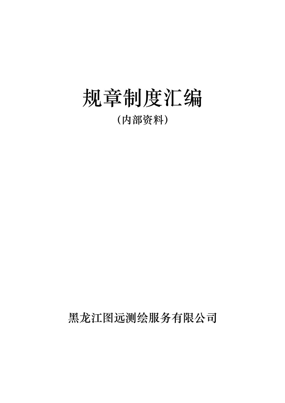 某测绘服务有限公司规章制度汇编 (2).doc_第1页