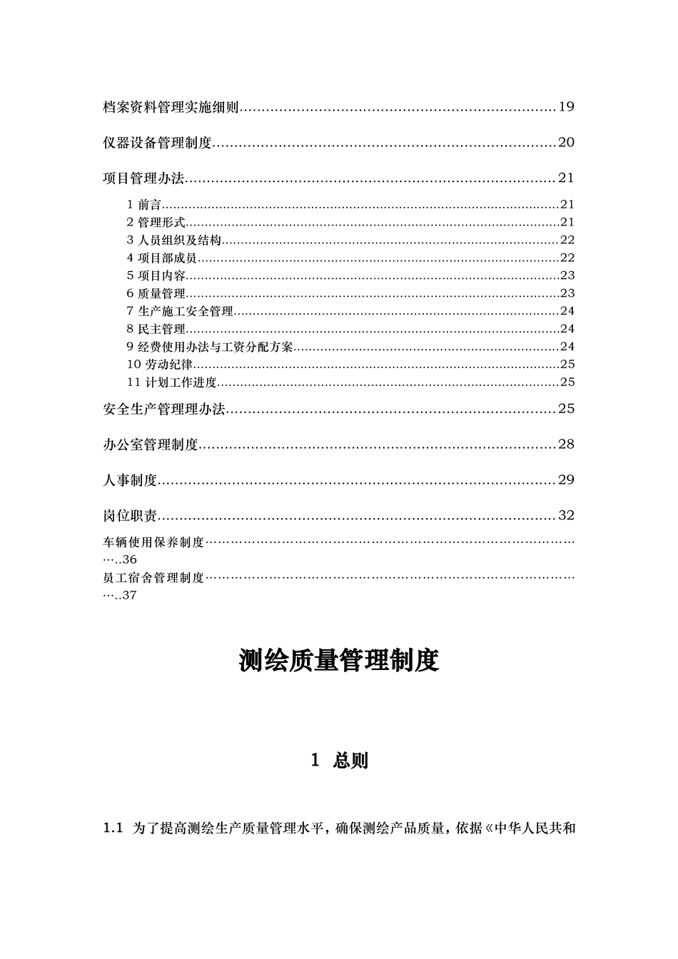 某测绘服务有限公司规章制度汇编 (2).doc_第3页