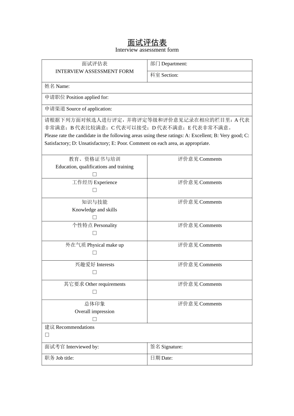 面试评估表.doc_第1页