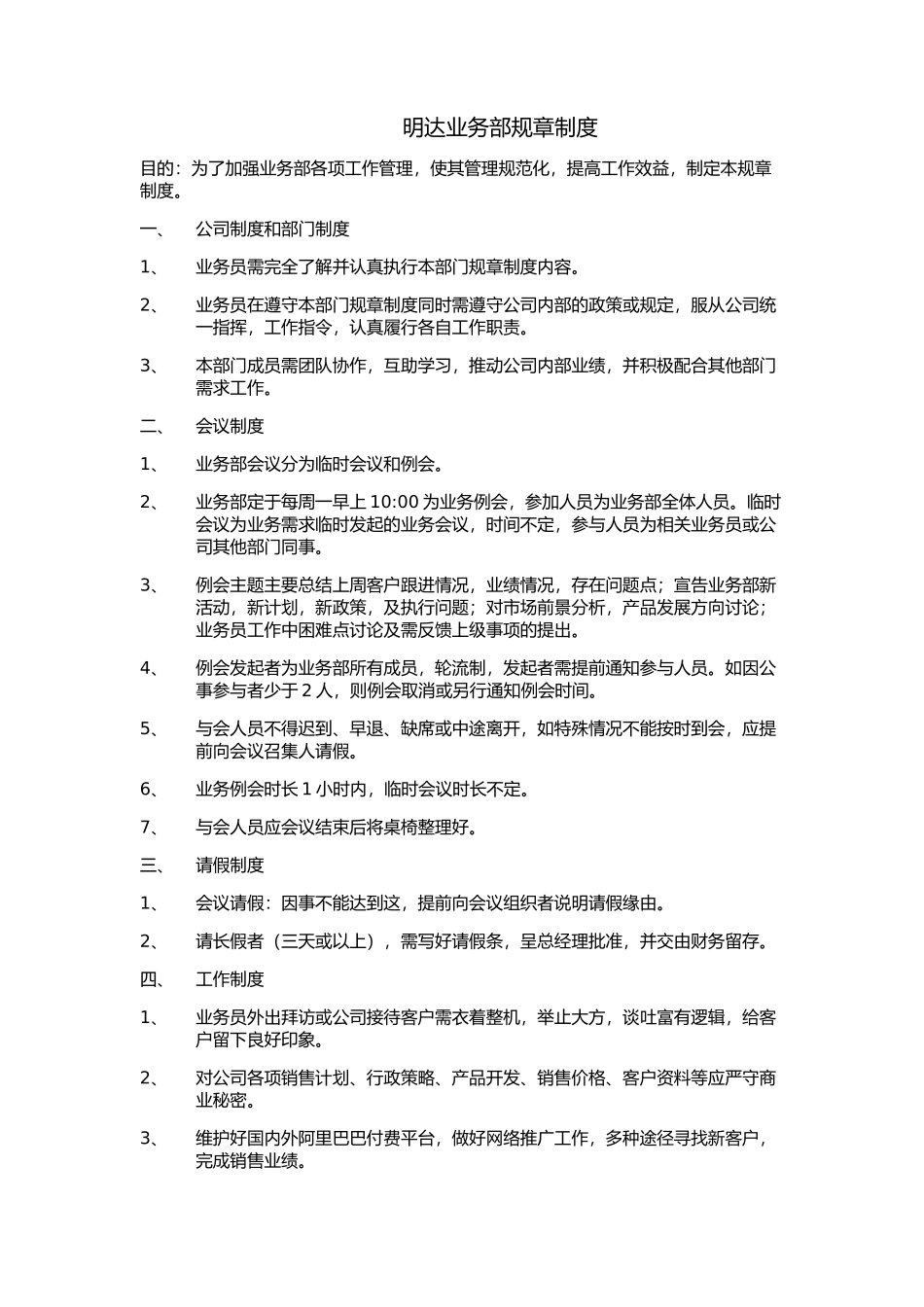 贸易公司业务部规章管理制度.docx_第1页