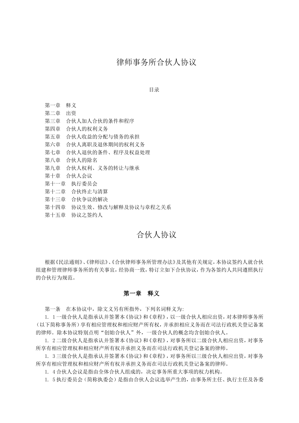 律师事务所合伙人协议.doc_第1页