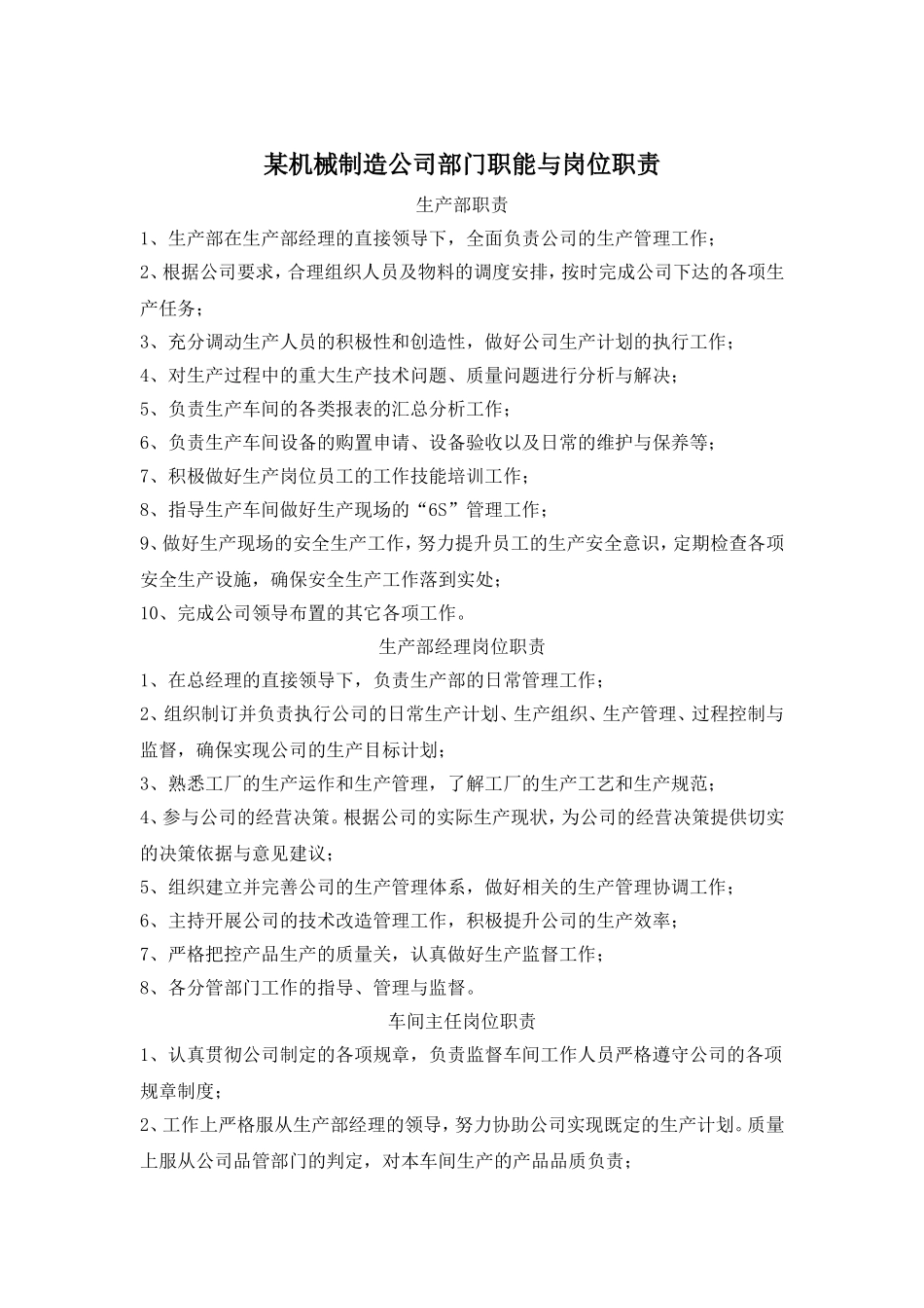 某机械制造公司部门职能与岗位职责.doc_第1页