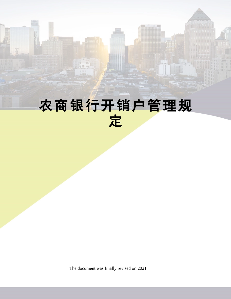 农商银行开销户管理规定.docx_第1页