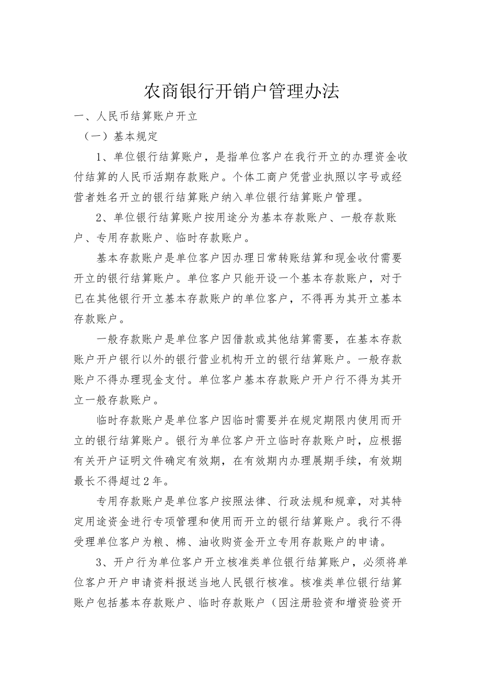 农商银行开销户管理规定.docx_第2页