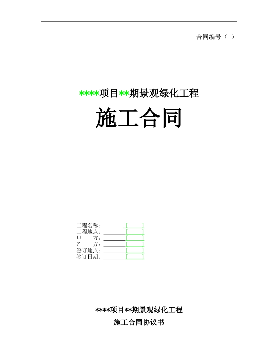 某项目某期景观绿化工程施工合同.doc_第1页