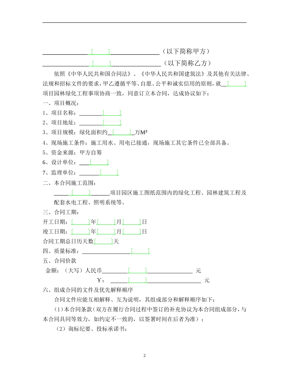 某项目某期景观绿化工程施工合同.doc_第2页