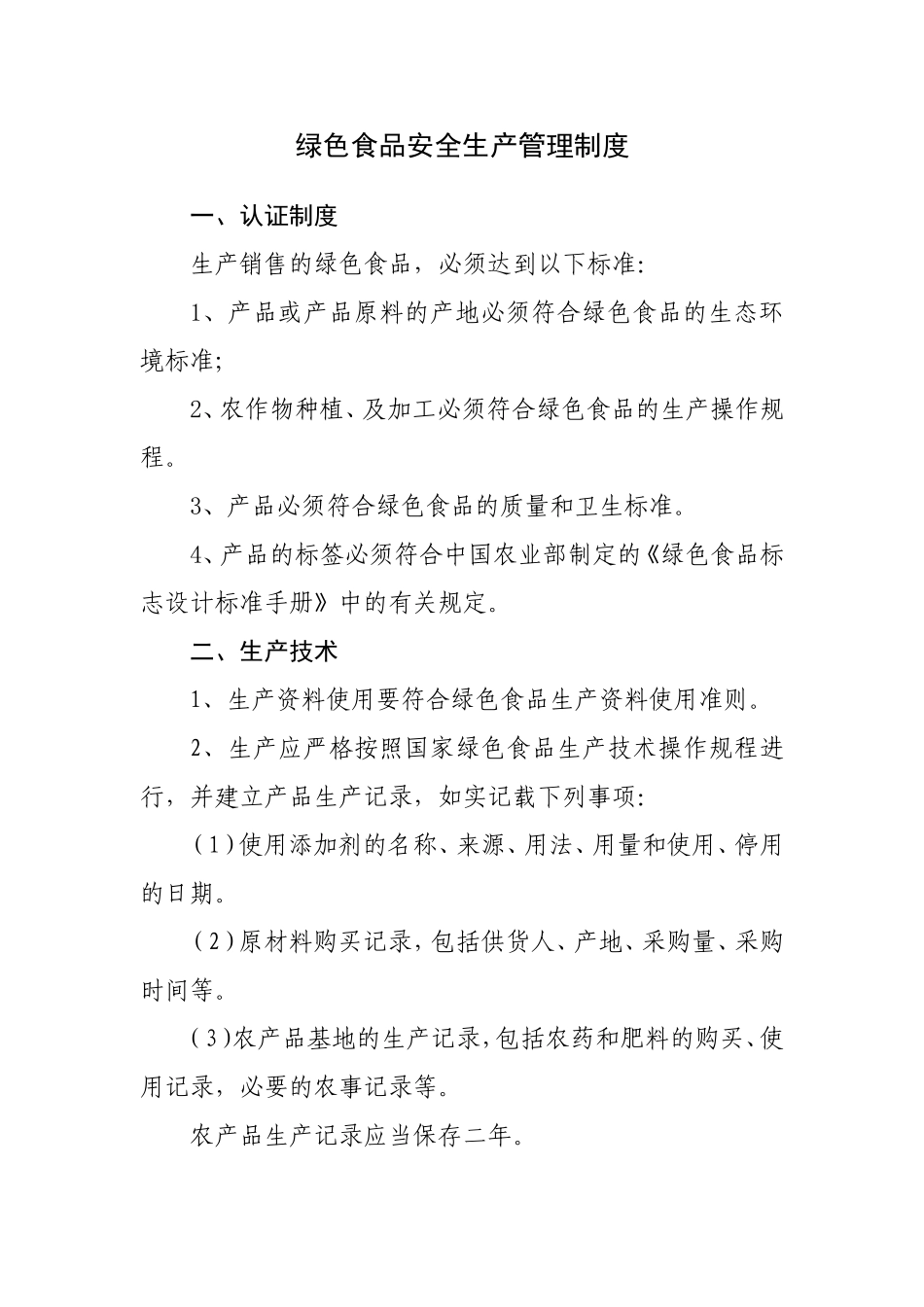 绿色食品安全生产管理制度.doc_第1页