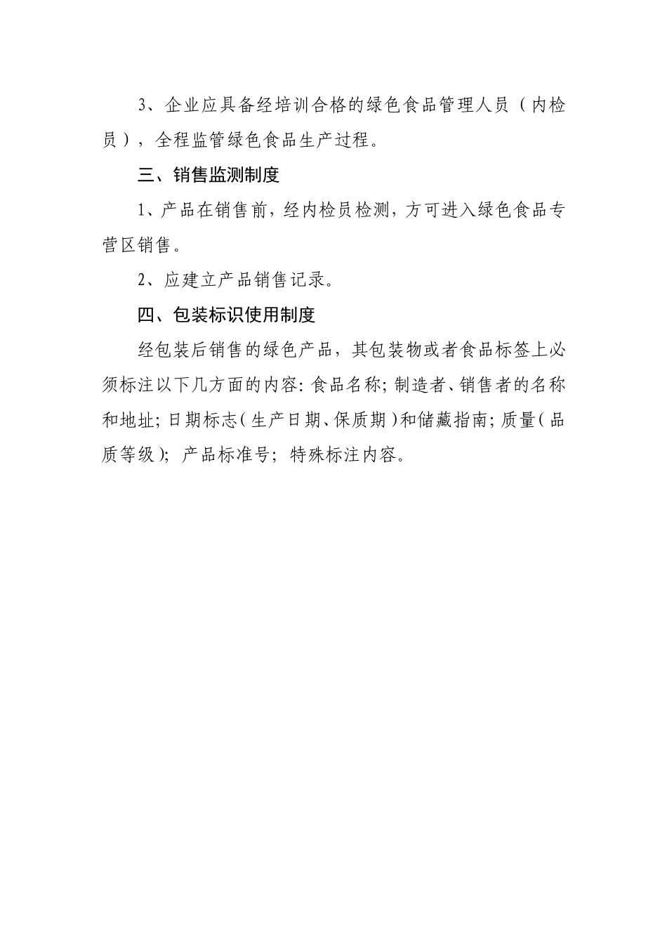 绿色食品安全生产管理制度.doc_第2页