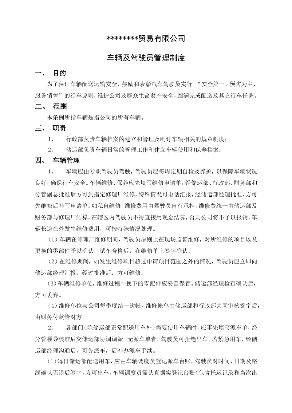 某贸易公司车辆及司机管理制度.doc_第1页