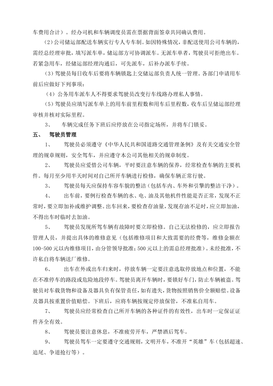 某贸易公司车辆及司机管理制度.doc_第2页
