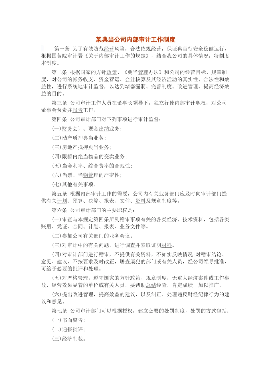 某典当公司内部审计工作制度.docx_第1页