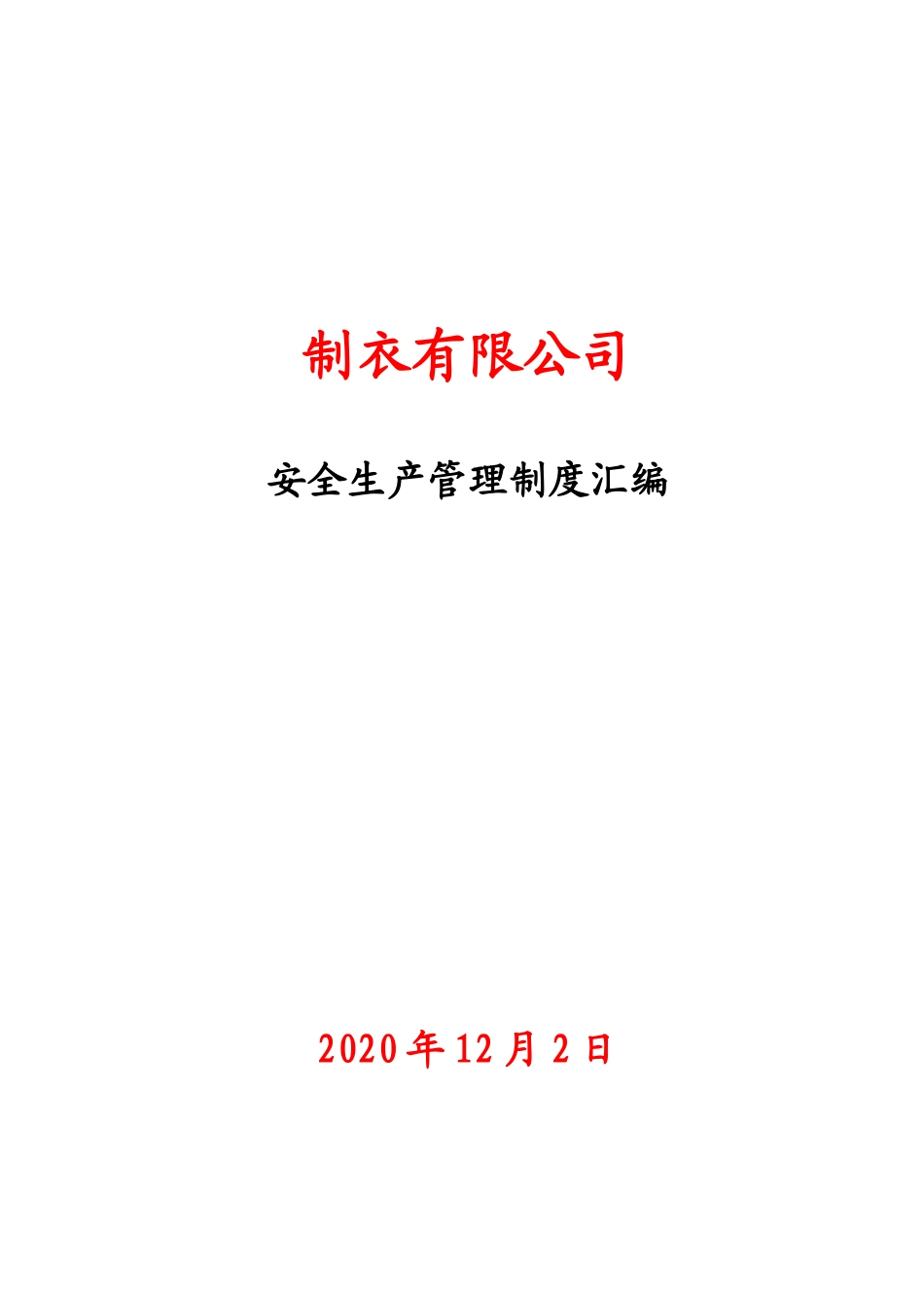 某制衣有限公司安全生产管理制度汇编.doc_第1页
