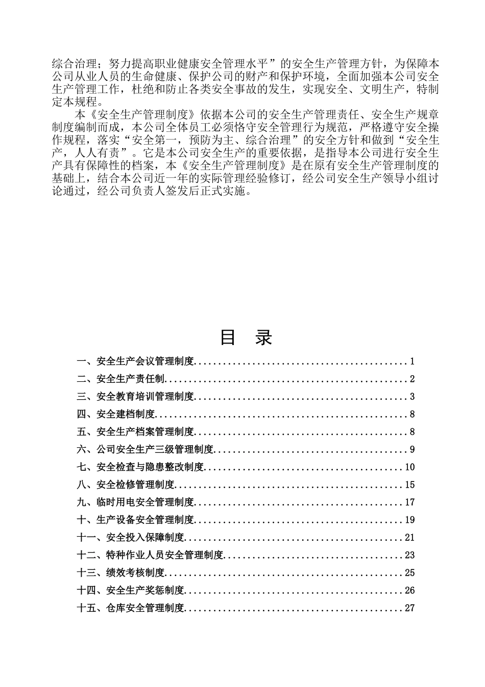 某制衣有限公司安全生产管理制度汇编.doc_第3页