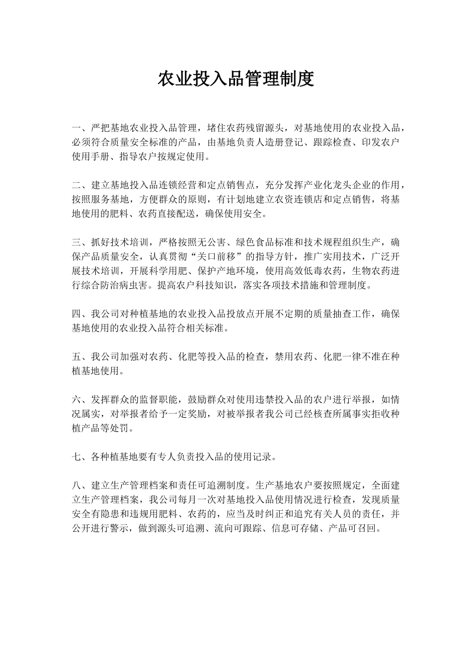 农业投入品管理制度.docx_第1页