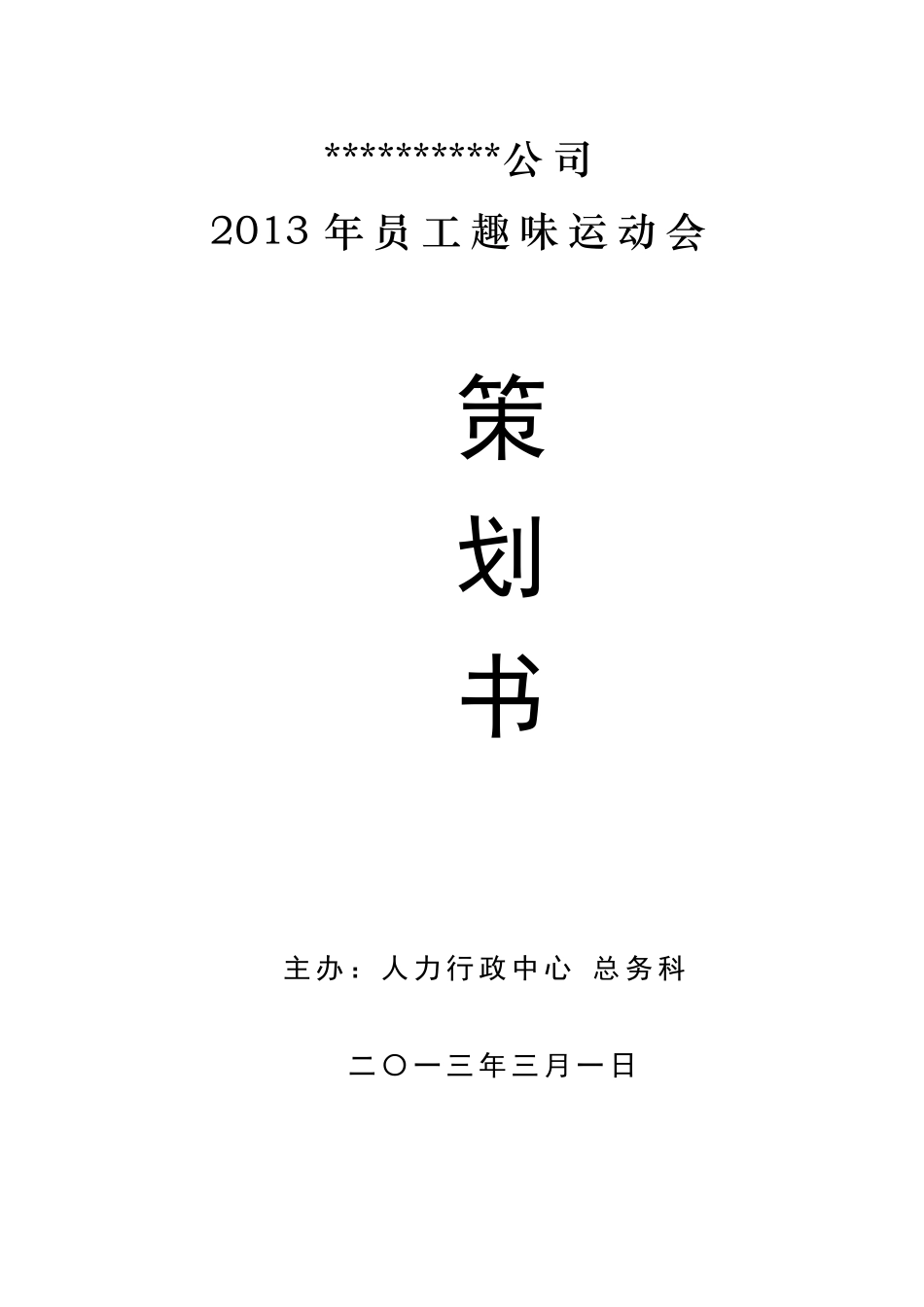 某公司员工趣味运动会活动策划方案书.doc_第1页