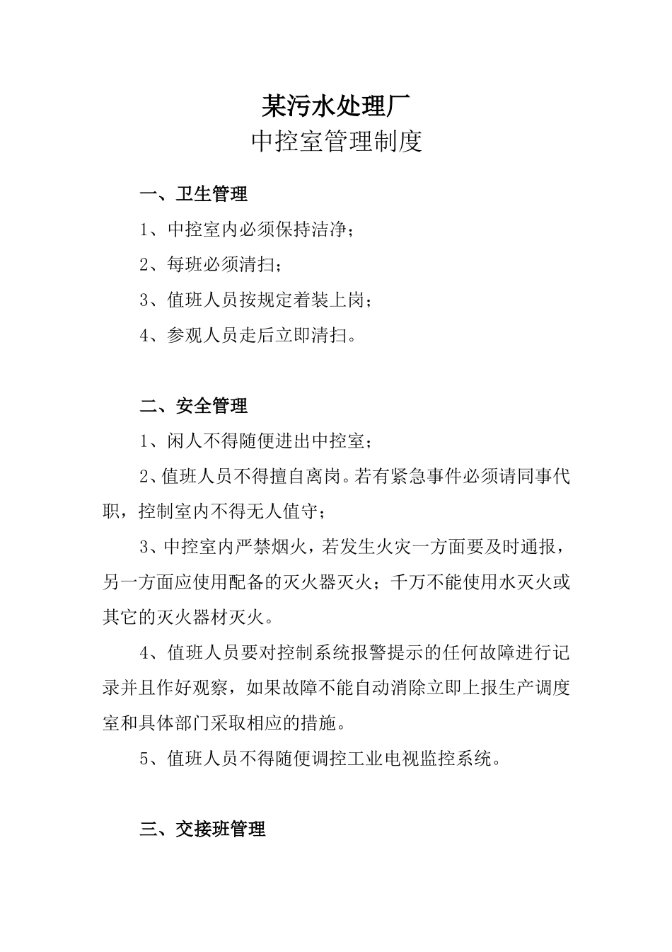 某污水处理厂中控室管理制度.doc_第1页