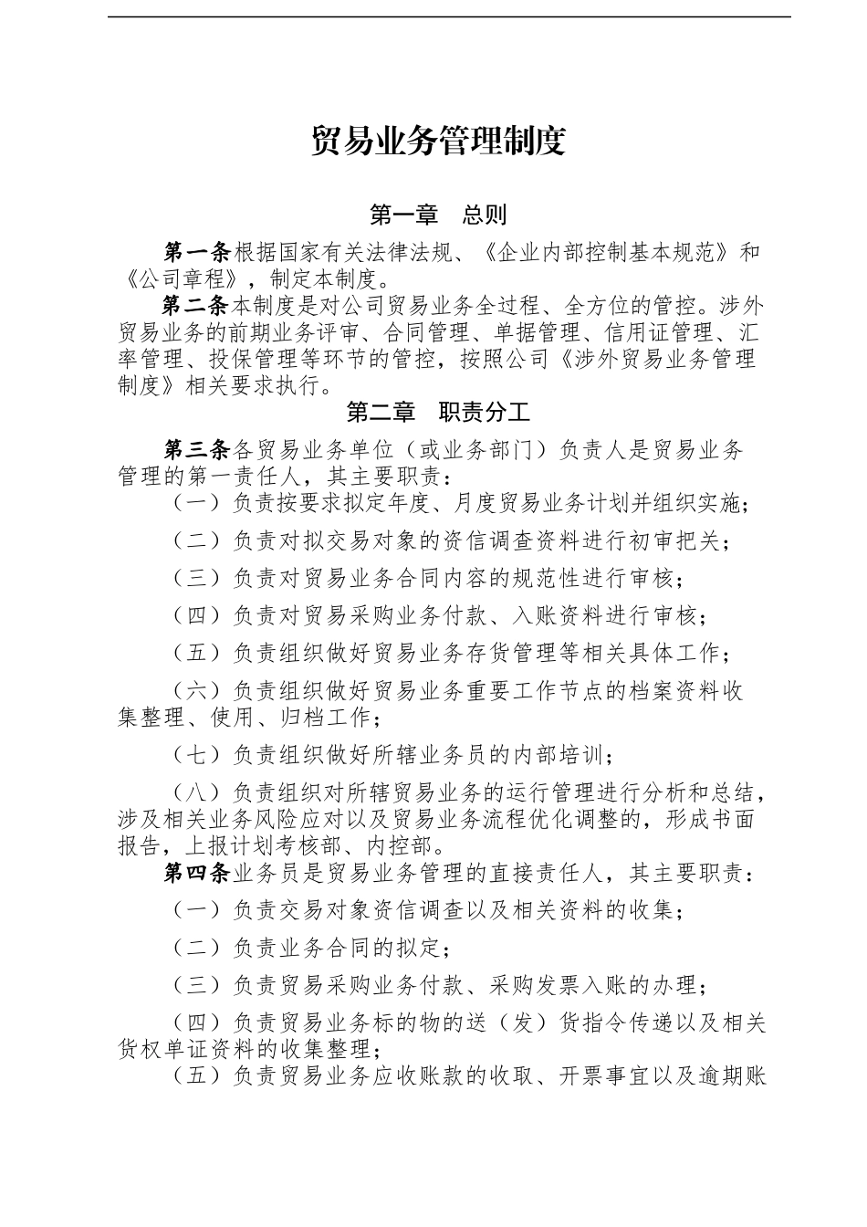 贸易业务管理制度.docx_第1页