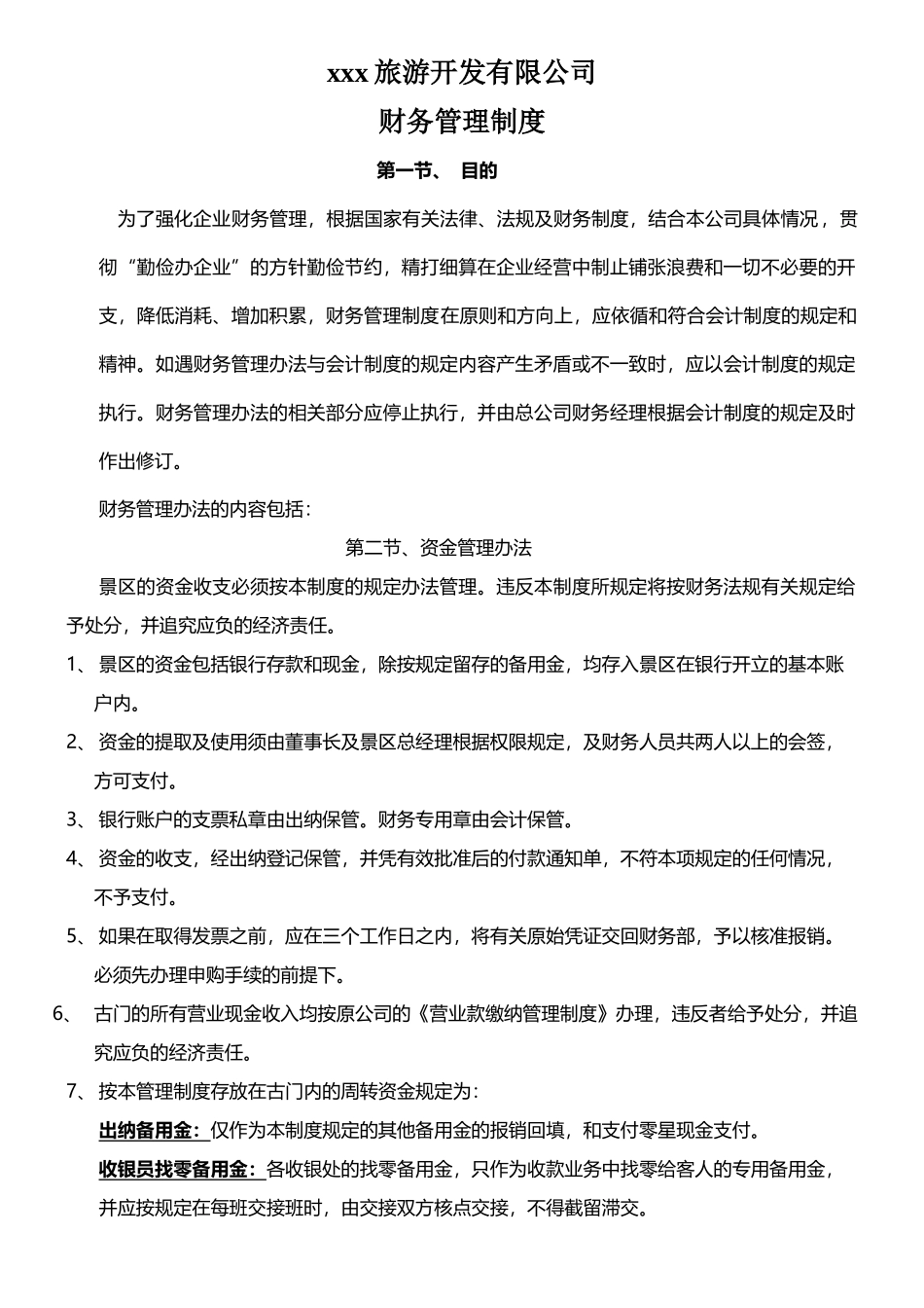 旅游景区财务管理制度.doc_第1页