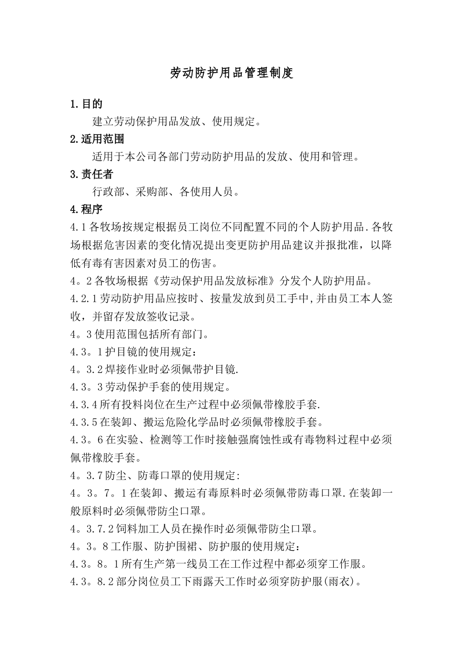 牧场劳保、防护用品管理制度.doc_第1页
