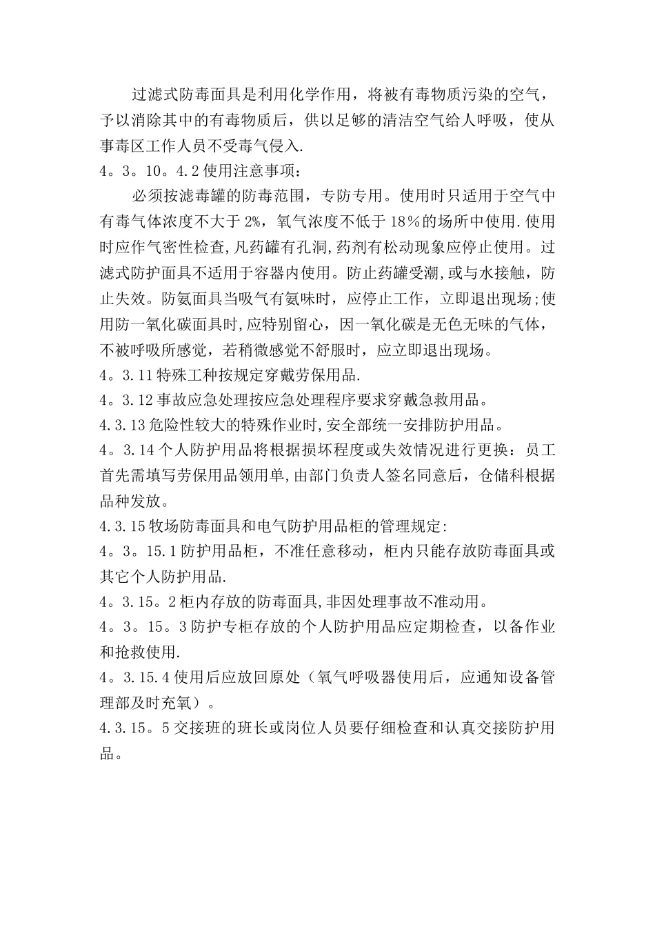 牧场劳保、防护用品管理制度.doc_第3页