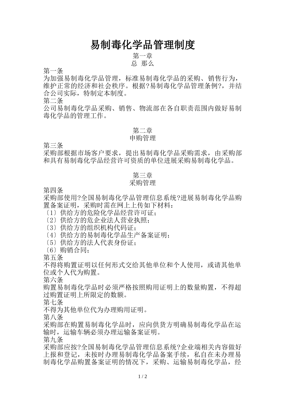 贸易公司危险品管理制度.doc_第1页
