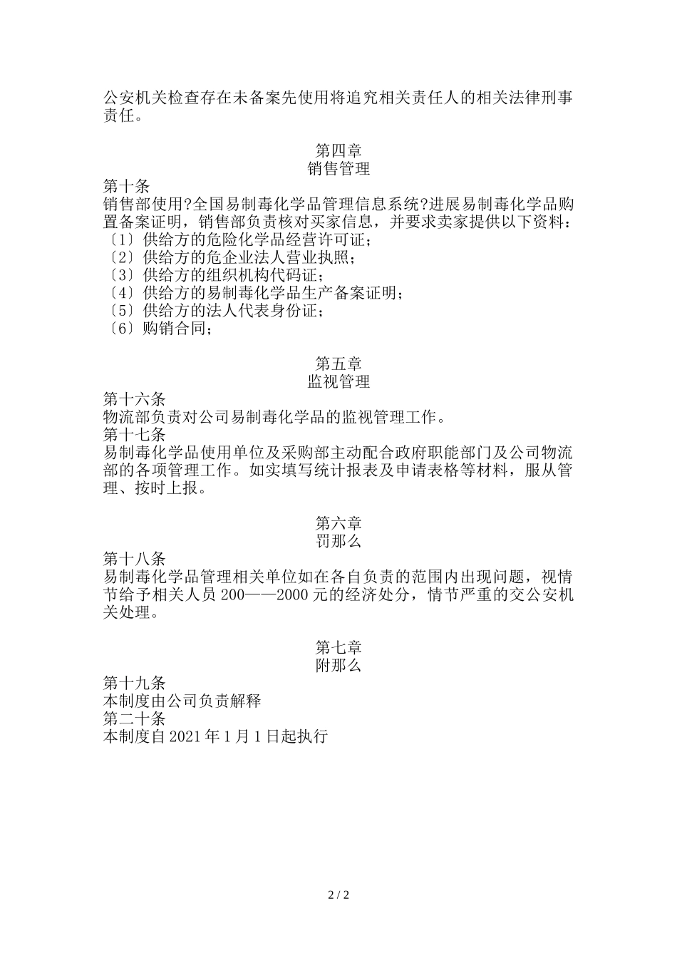 贸易公司危险品管理制度.doc_第2页