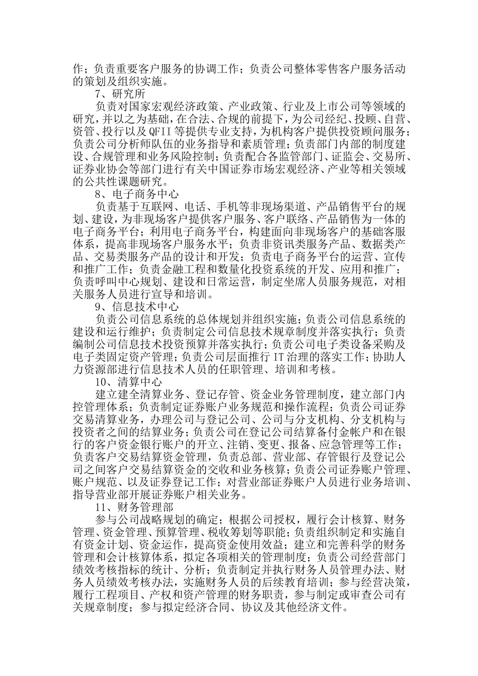某证券公司组织架构及部门职能.doc_第3页