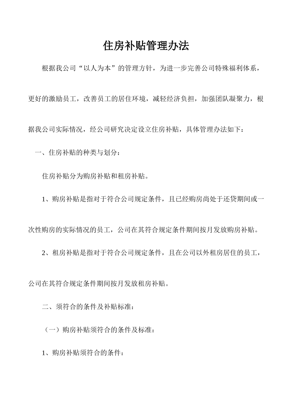 某公司住房补贴管理办法.docx_第1页