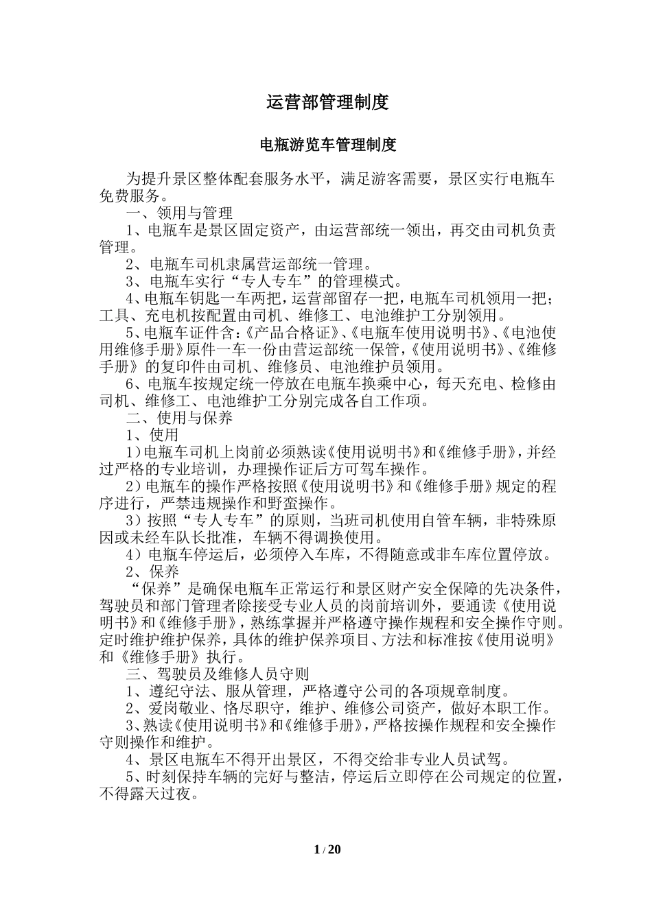旅游景区运营部管理制度.doc_第1页
