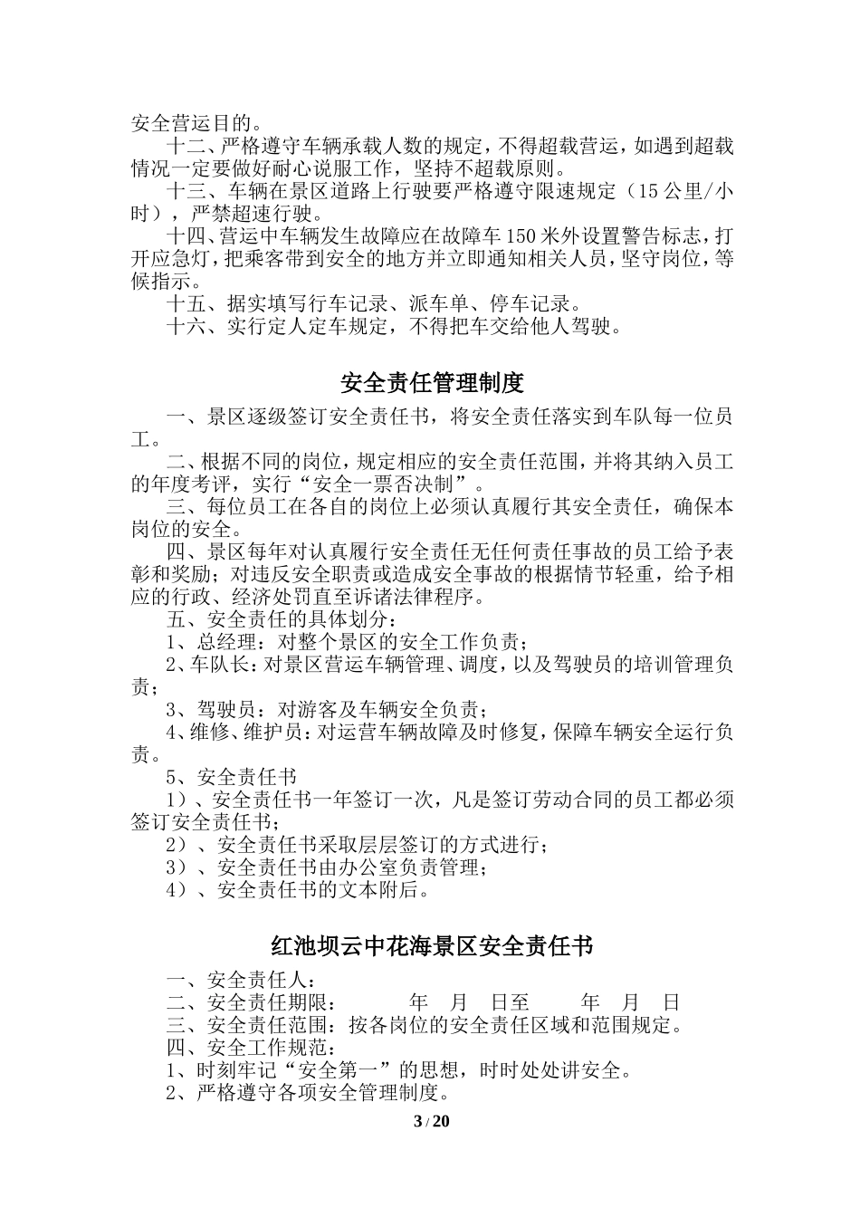 旅游景区运营部管理制度.doc_第3页