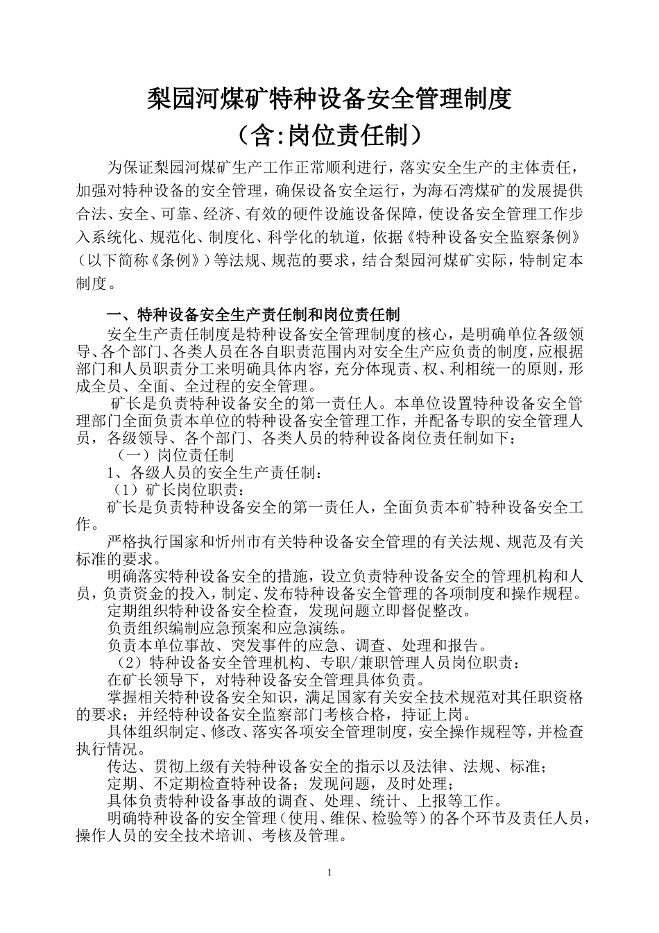 煤矿特种设备安全管理制度.doc_第1页