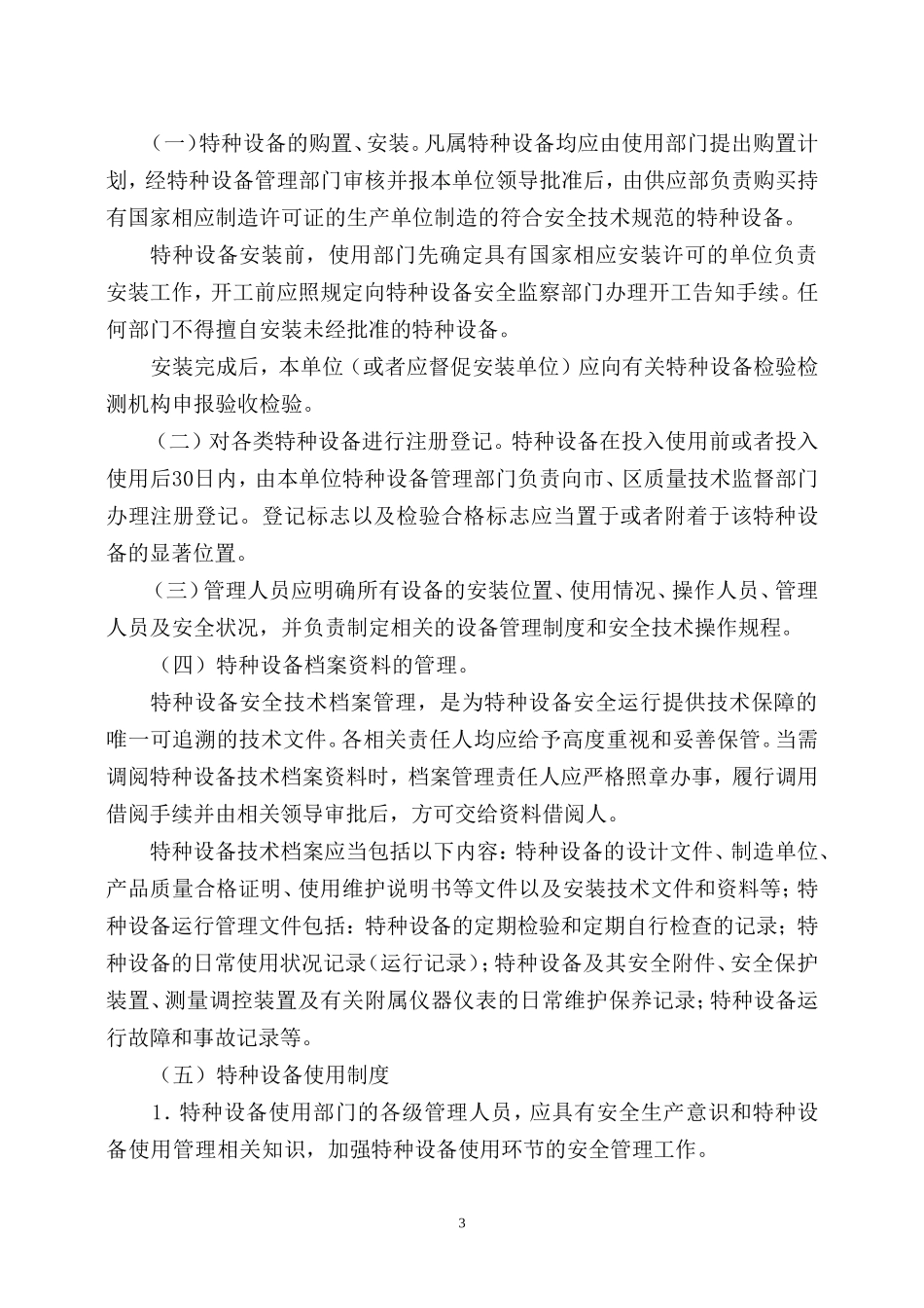 煤矿特种设备安全管理制度.doc_第3页