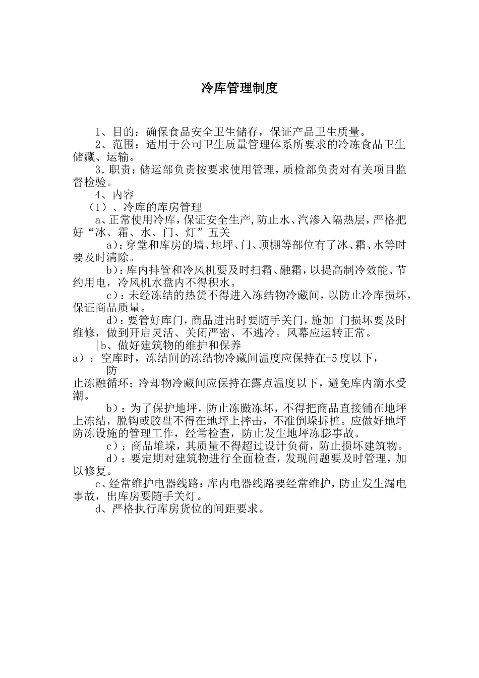 某食品企业冷库管理制度.doc_第1页