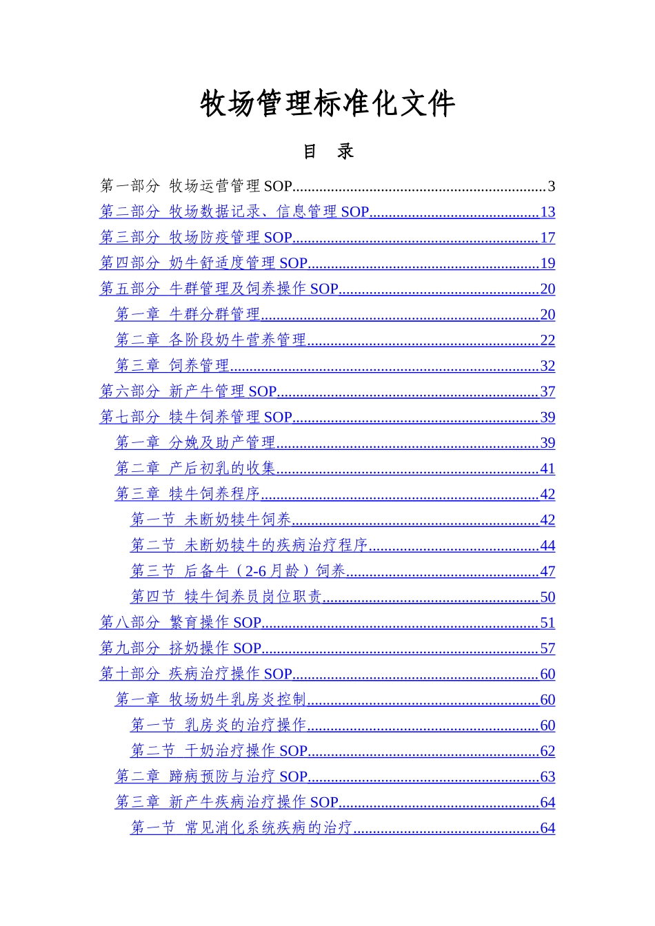 牧场管理标准化文件.doc_第1页