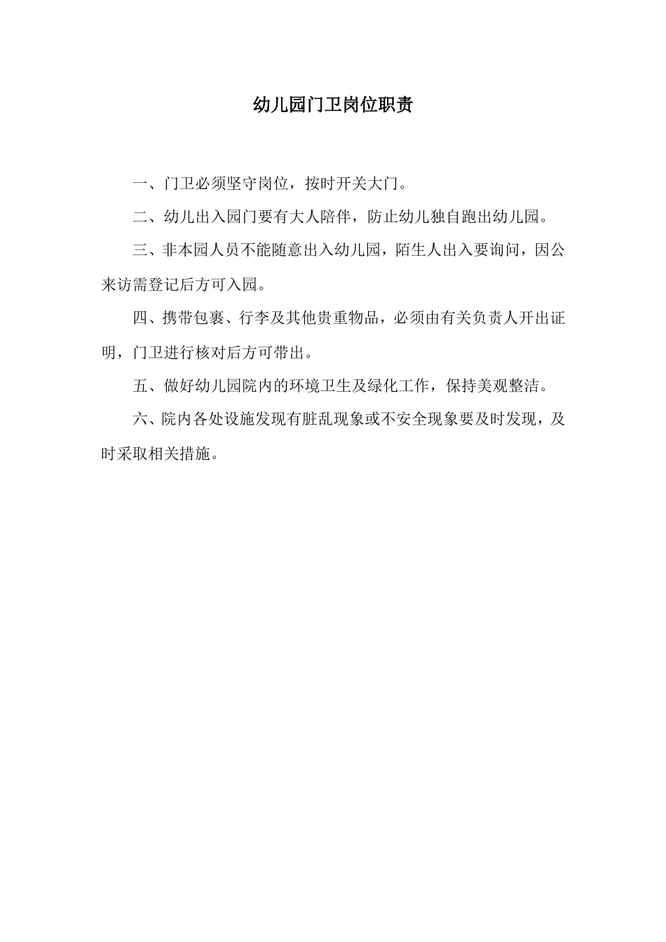 门卫岗位职责.doc_第1页
