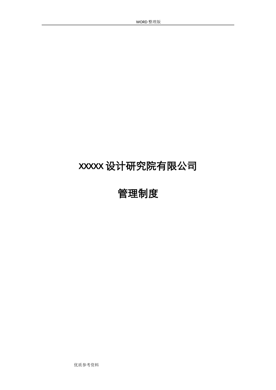 某建筑设计研究院有限公司管理制度汇编.doc_第1页