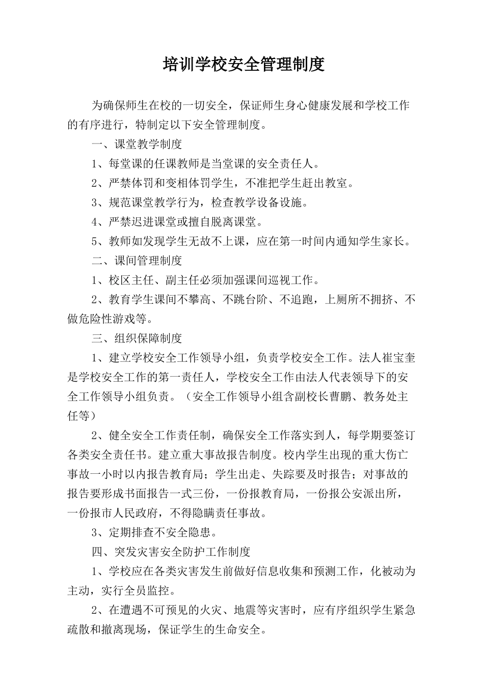 培训学校安全管理制度定稿.docx_第1页