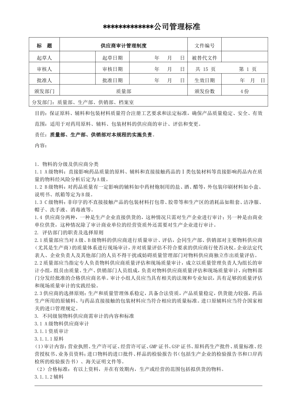 某药业公司供应商审计管理制度.doc_第1页